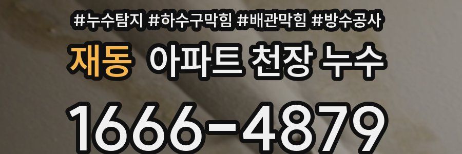 재동 아파트 천장 누수
