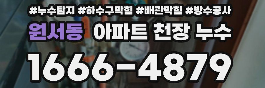 원서동 아파트 천장 누수