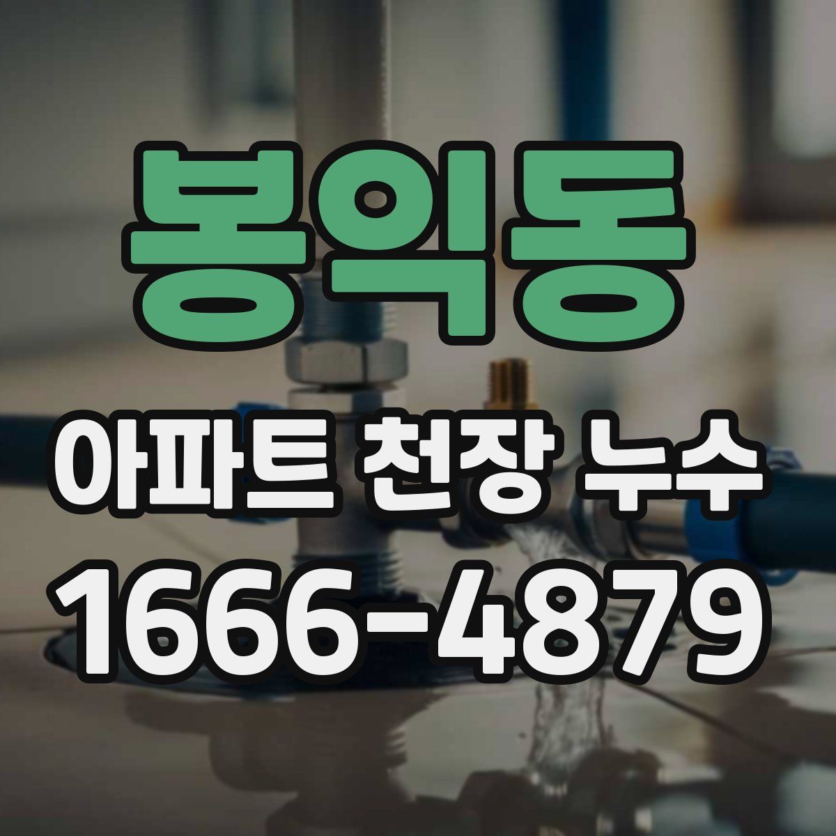 봉익동 아파트 천장 누수