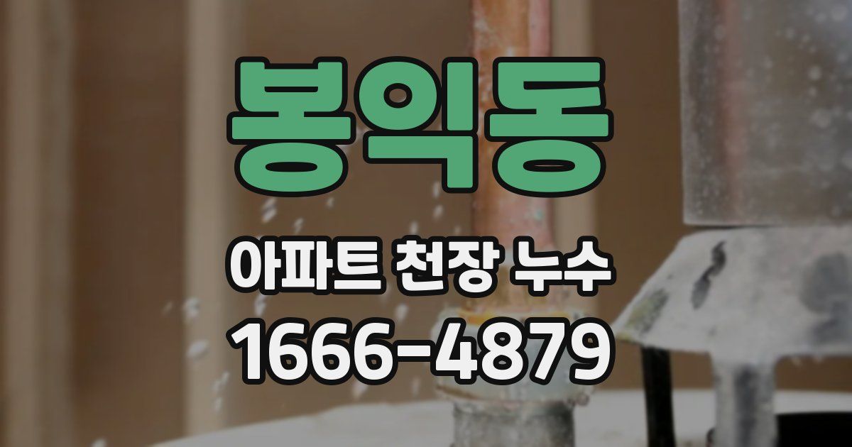 봉익동 아파트 천장 누수