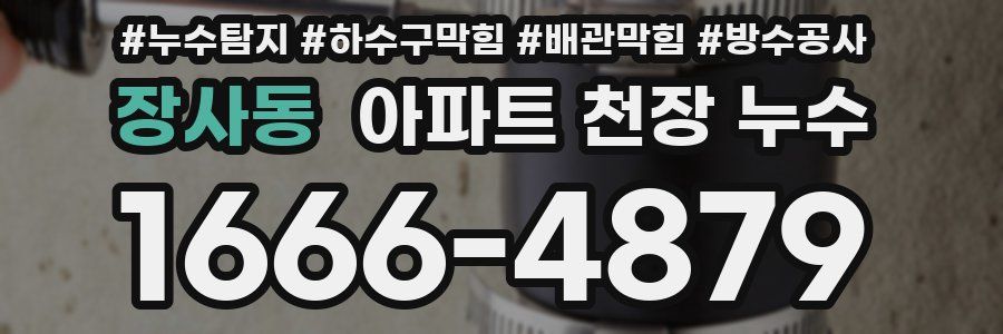 장사동 아파트 천장 누수
