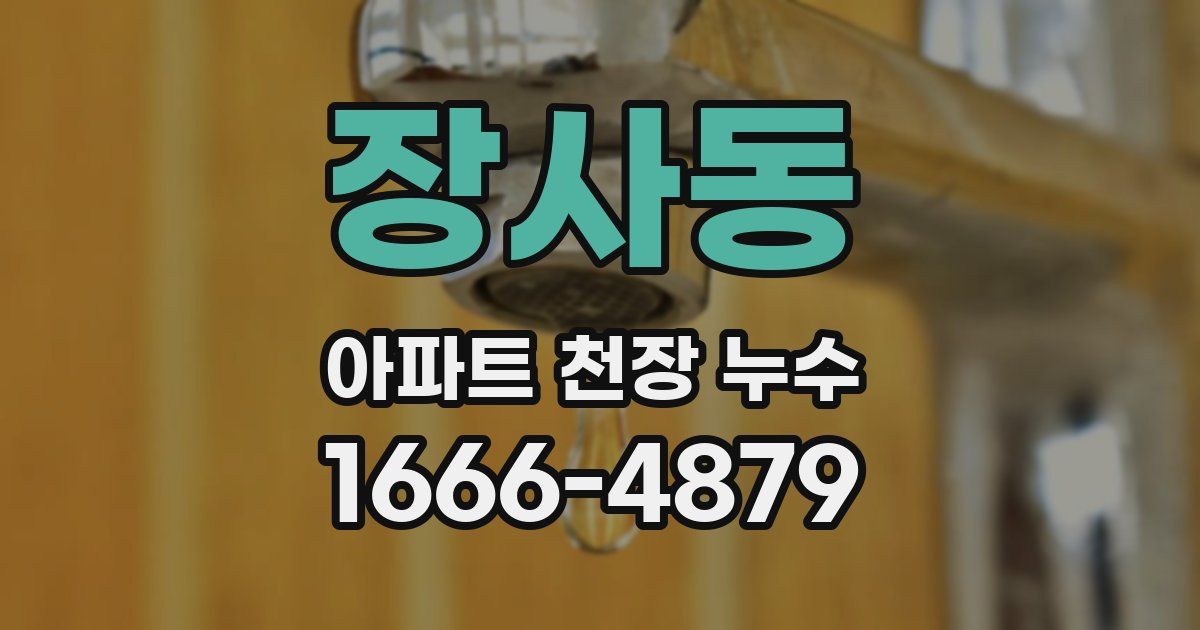장사동 아파트 천장 누수