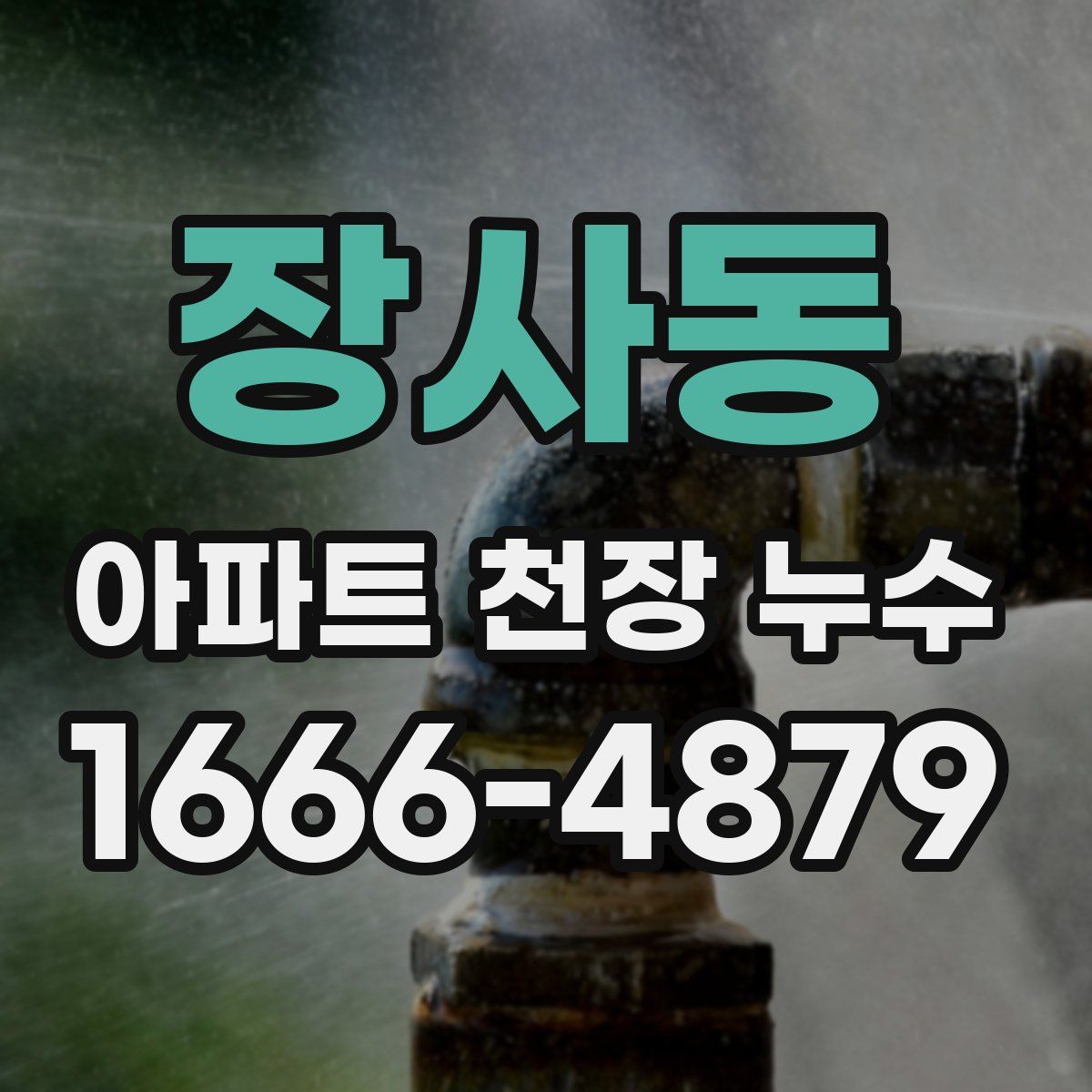 장사동 아파트 천장 누수