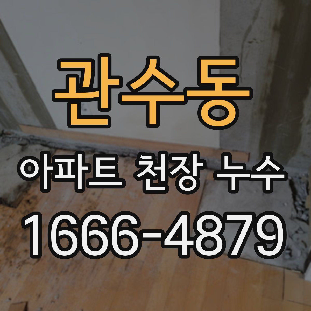 관수동 아파트 천장 누수