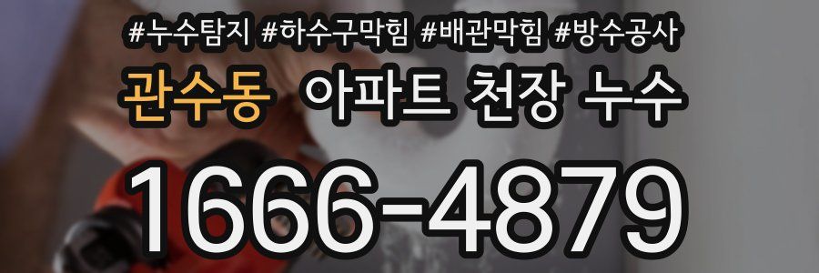 관수동 아파트 천장 누수