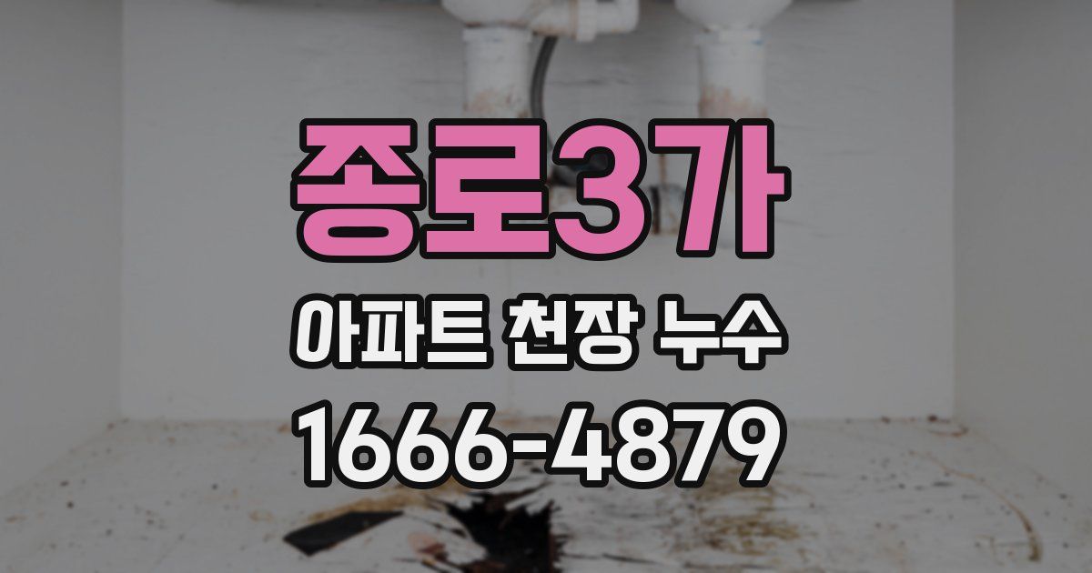 종로3가 아파트 천장 누수