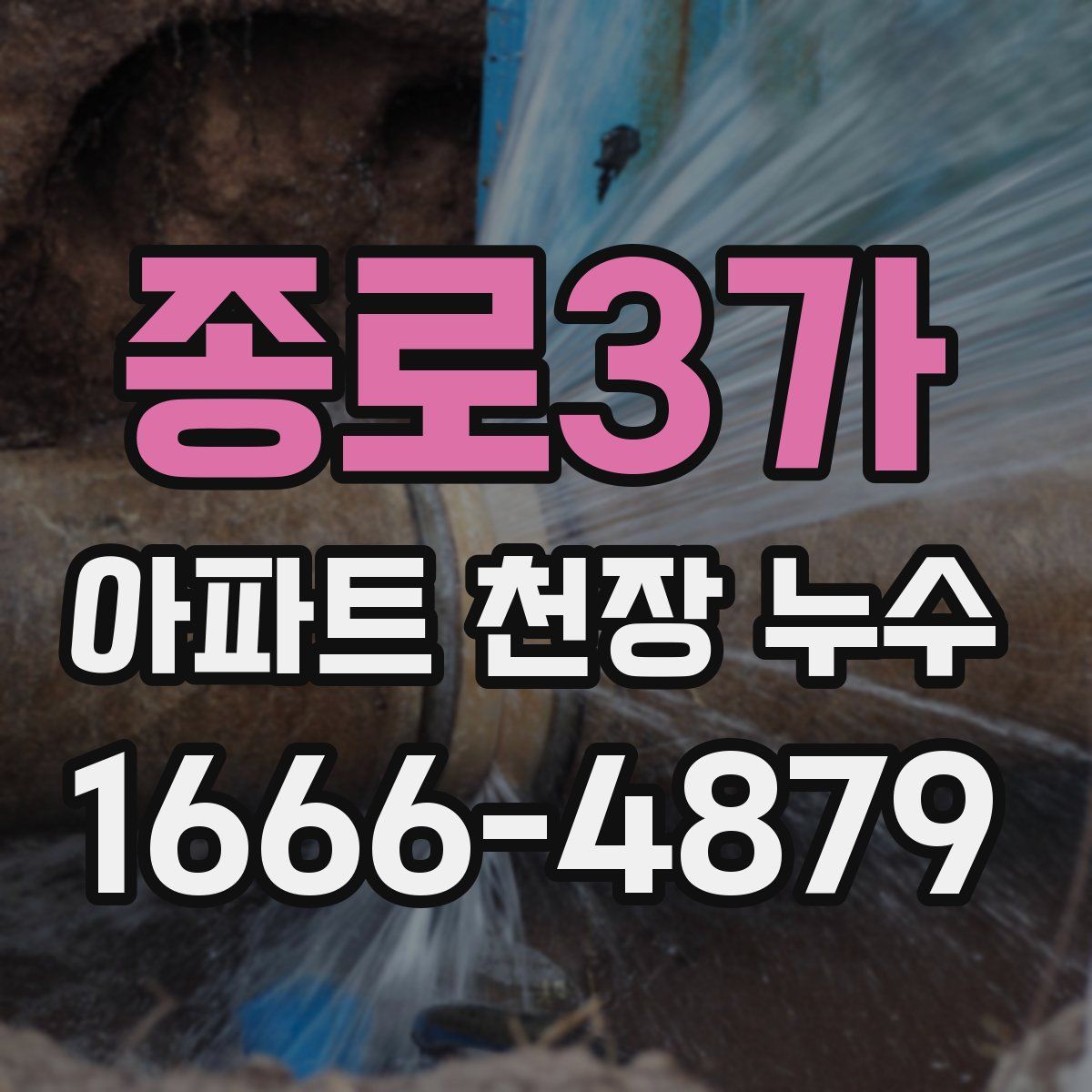 종로3가 아파트 천장 누수