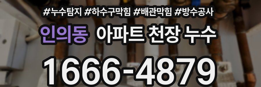 인의동 아파트 천장 누수