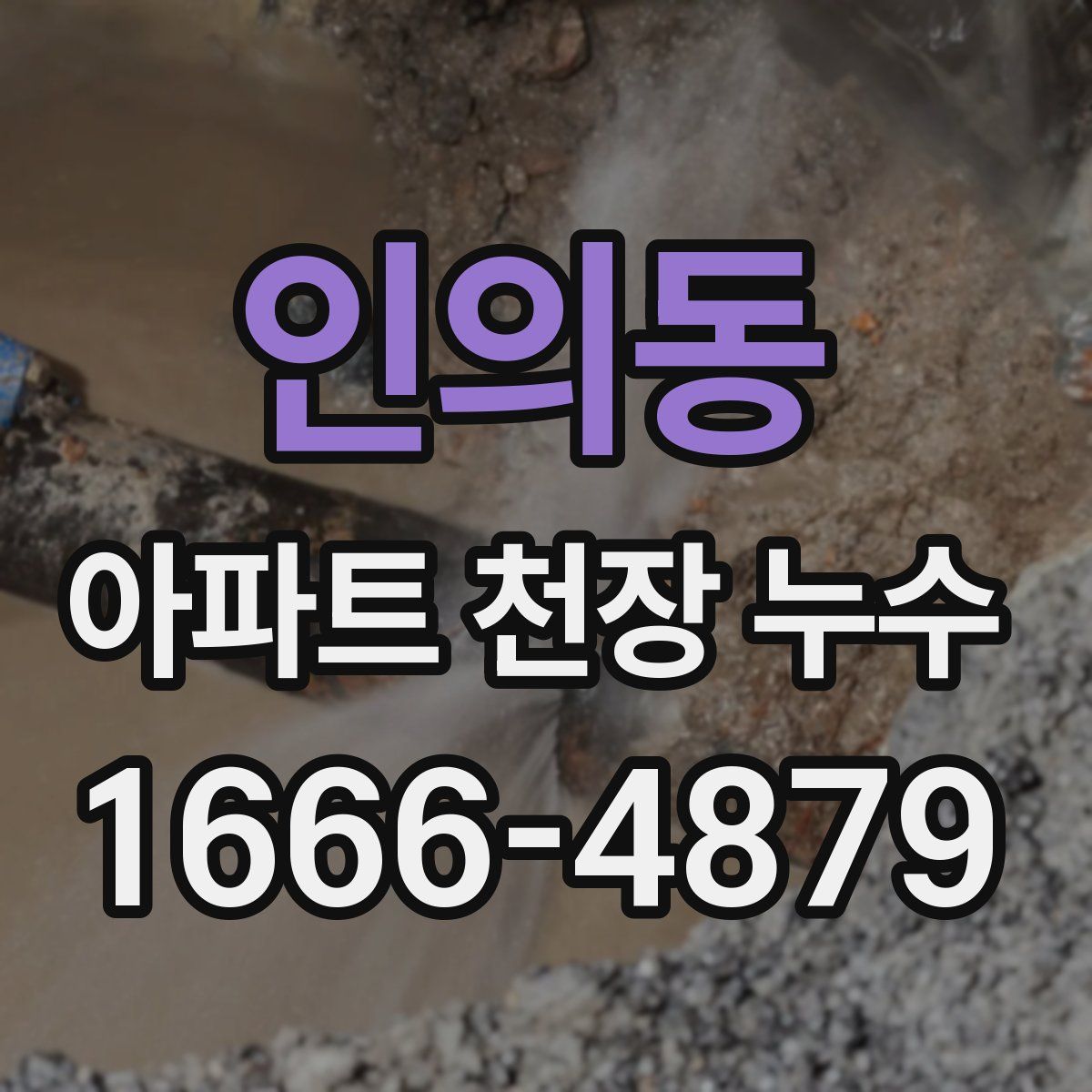 인의동 아파트 천장 누수