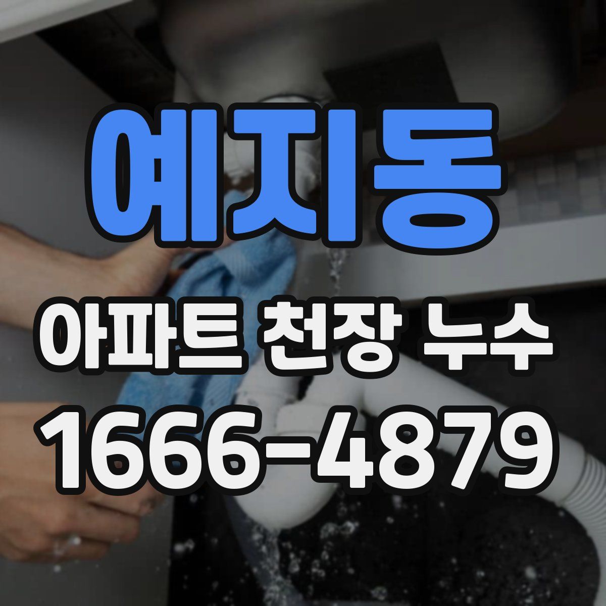 예지동 아파트 천장 누수