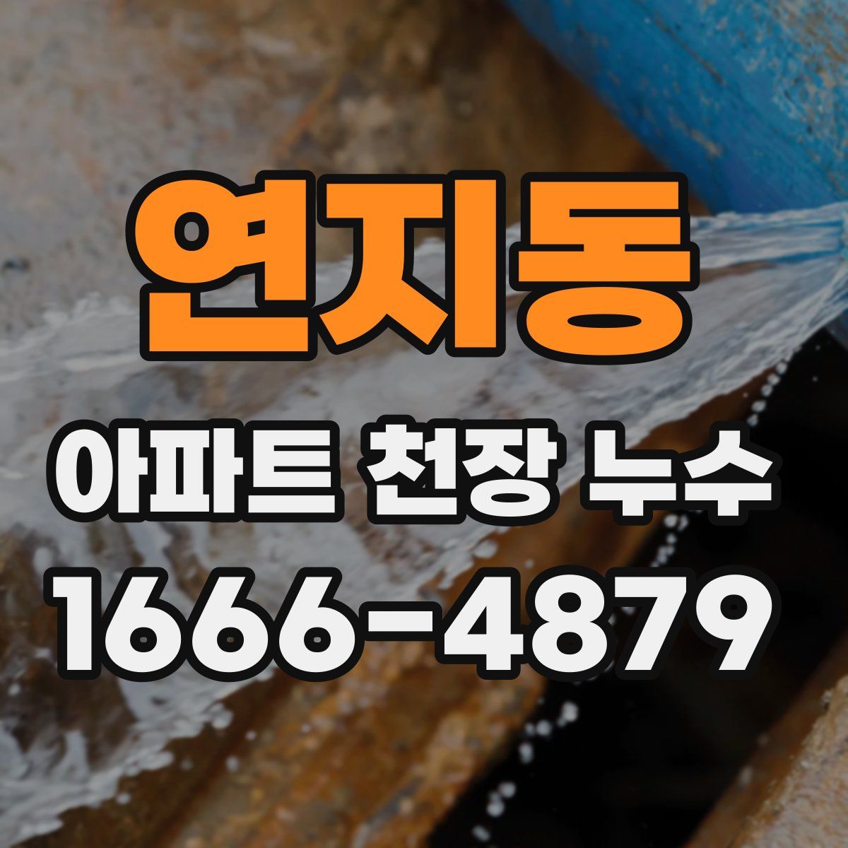 연지동 아파트 천장 누수