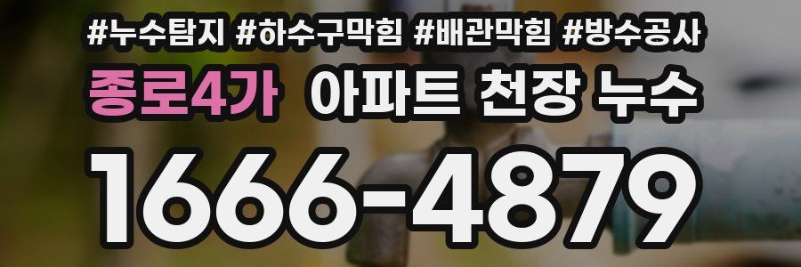 종로4가 아파트 천장 누수