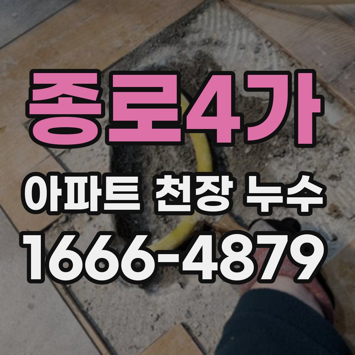 종로4가 아파트 천장 누수