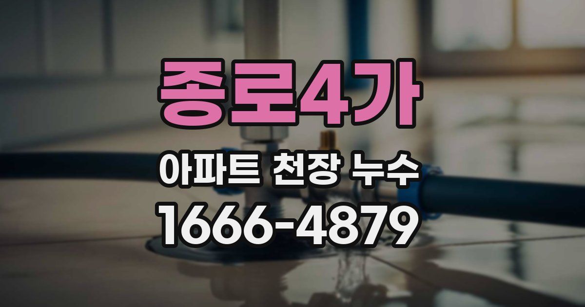 종로4가 아파트 천장 누수