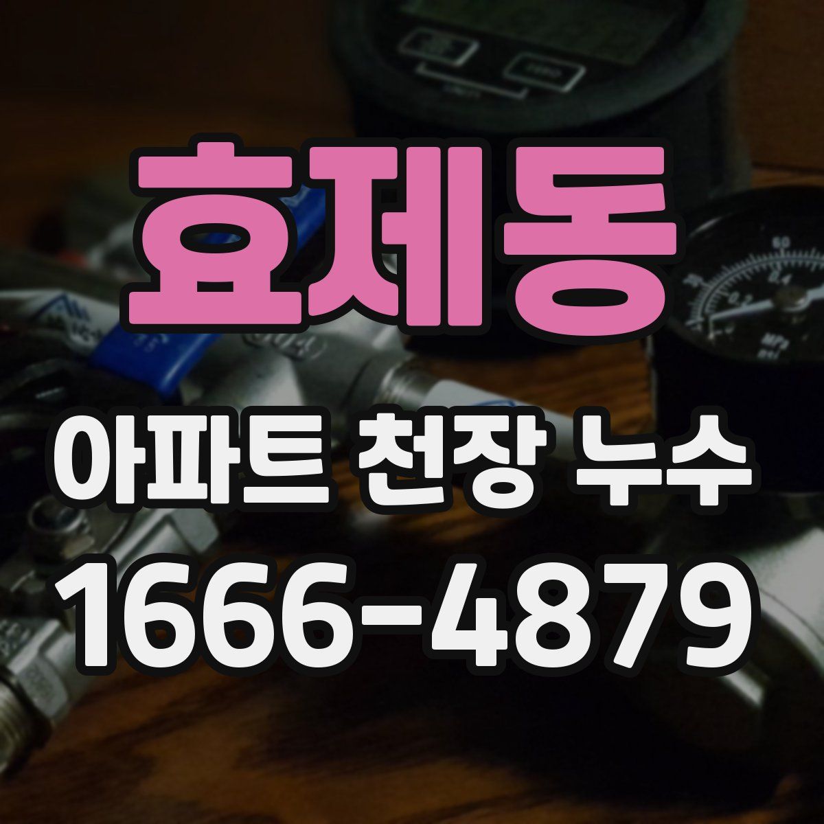 효제동 아파트 천장 누수