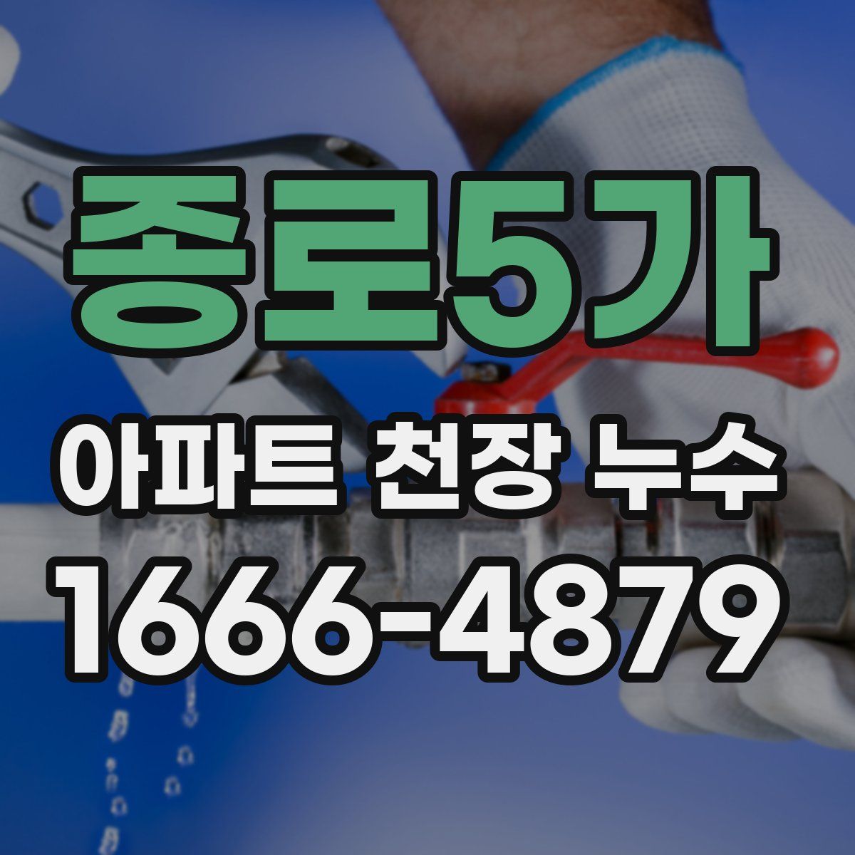 종로5가 아파트 천장 누수