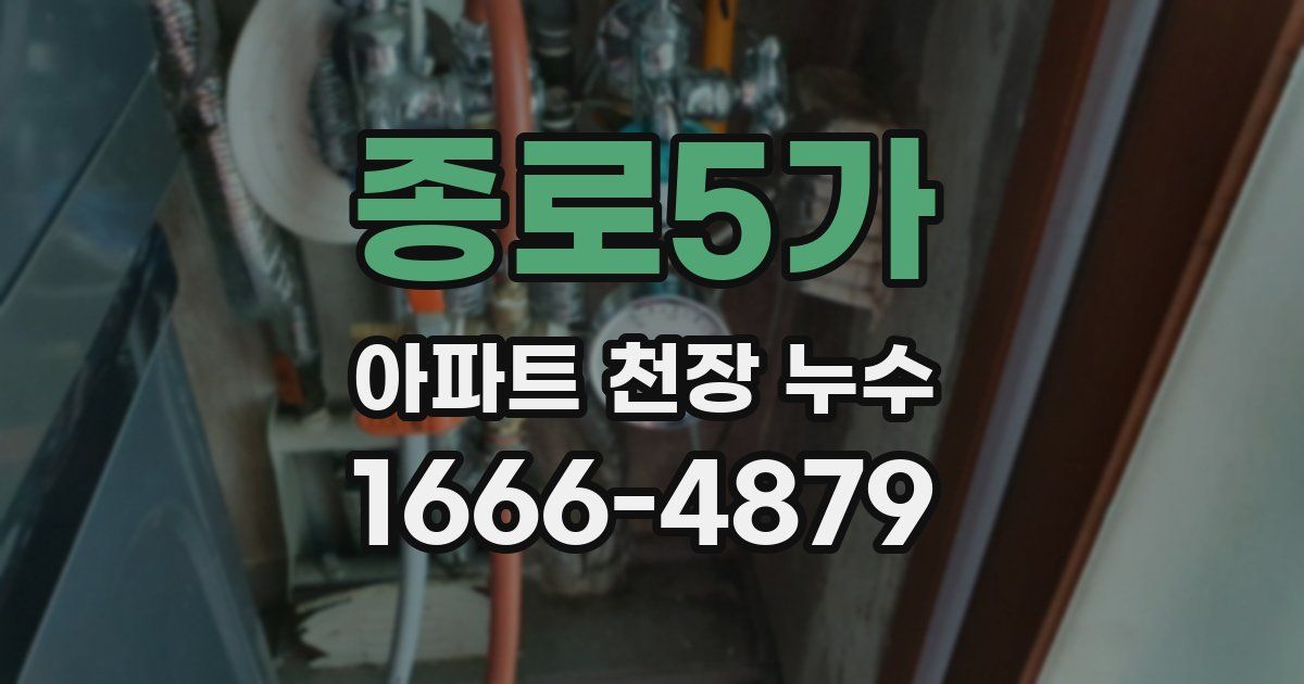 종로5가 아파트 천장 누수
