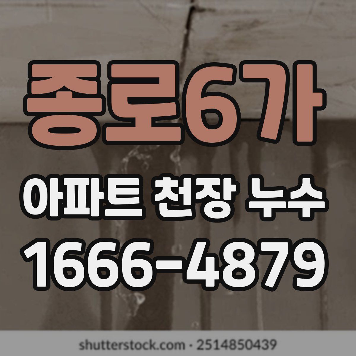 종로6가 아파트 천장 누수