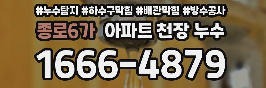 종로6가 아파트 천장 누수