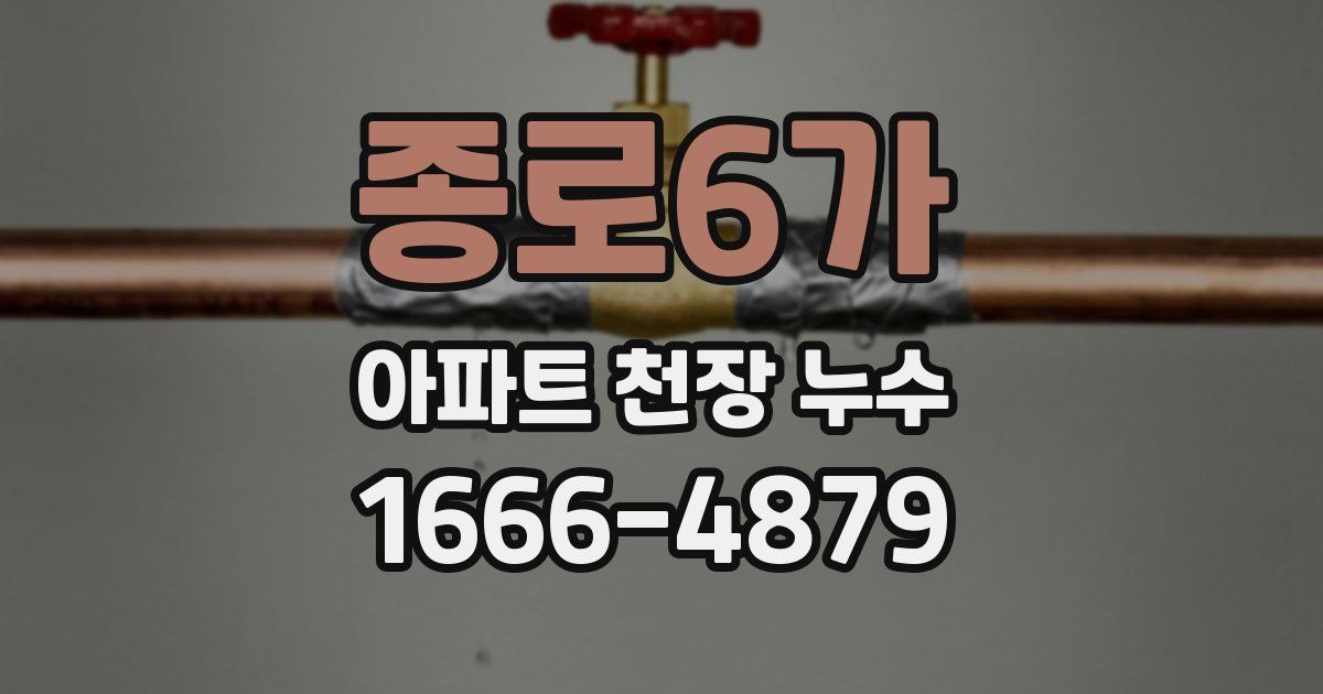 종로6가 아파트 천장 누수
