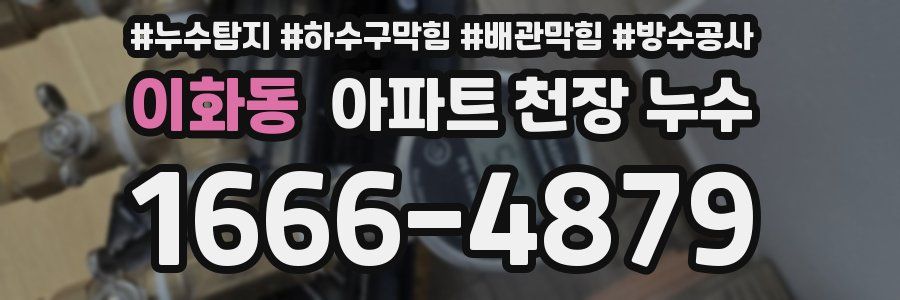 이화동 아파트 천장 누수