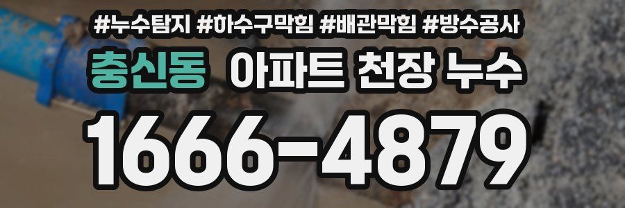 충신동 아파트 천장 누수
