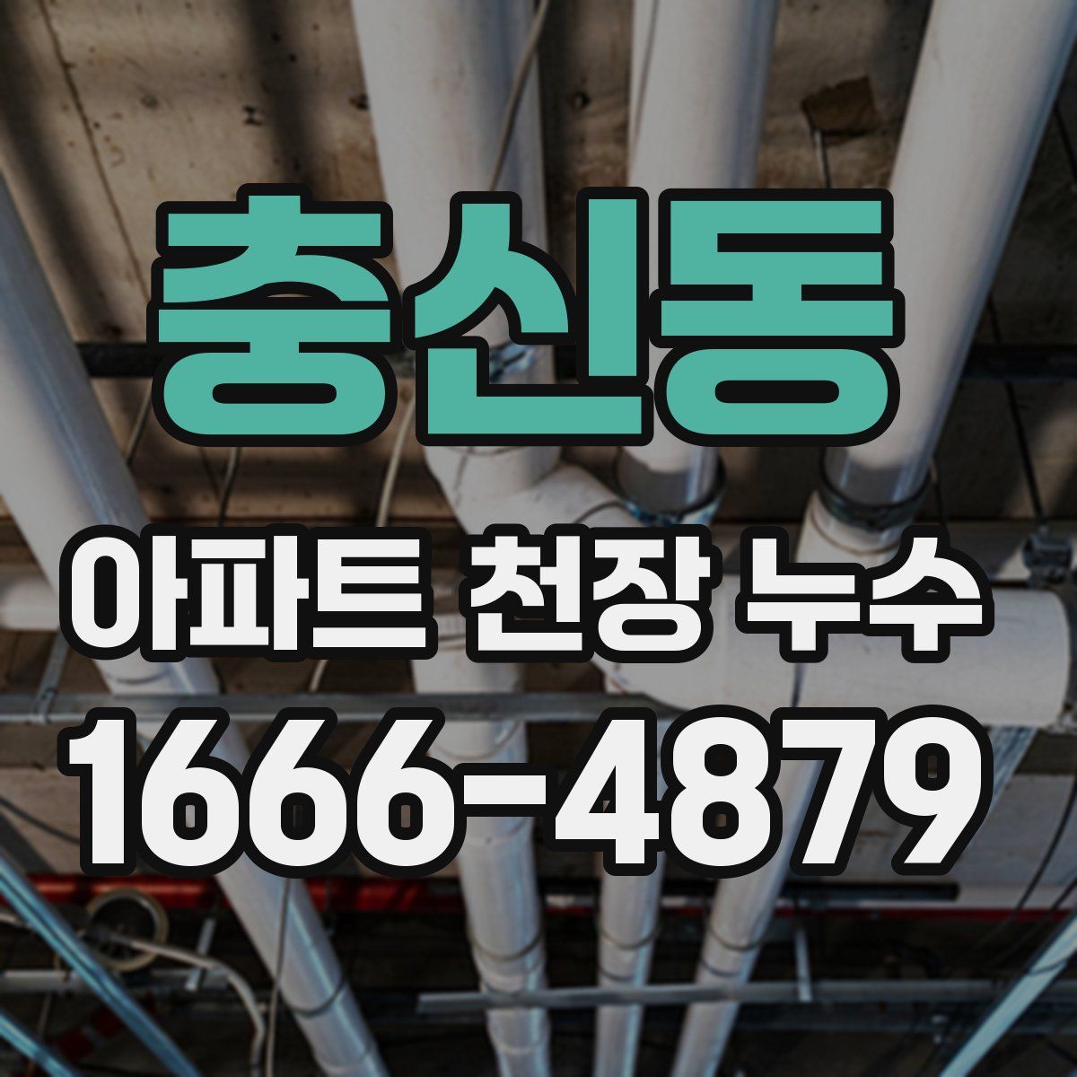 충신동 아파트 천장 누수