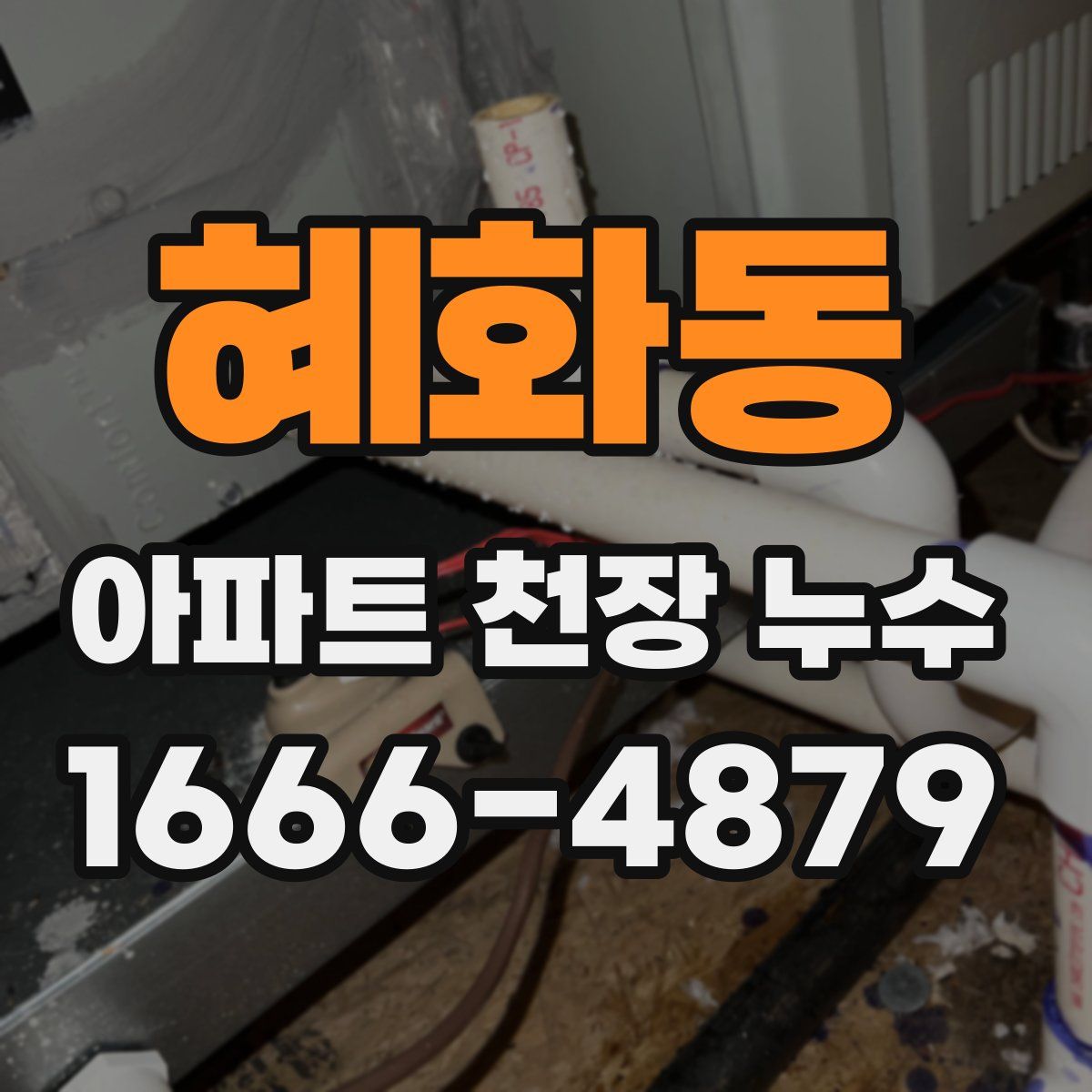 혜화동 아파트 천장 누수