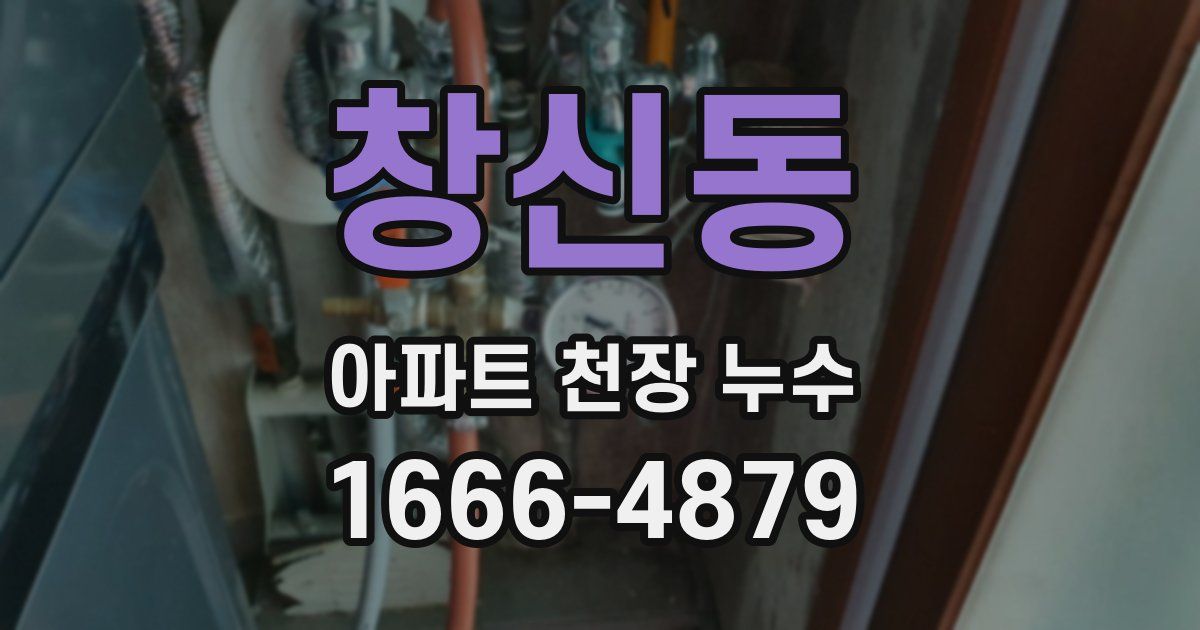 창신동 아파트 천장 누수