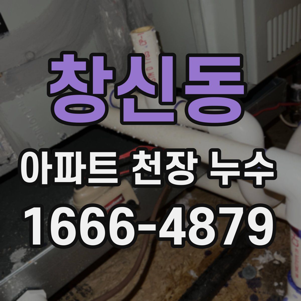 창신동 아파트 천장 누수