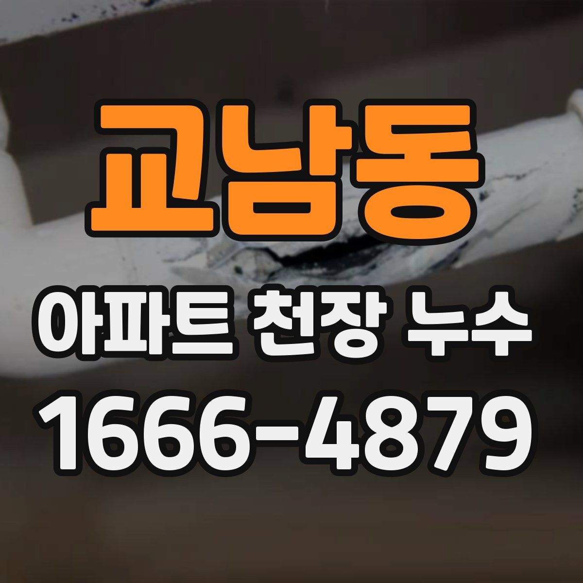 교남동 아파트 천장 누수