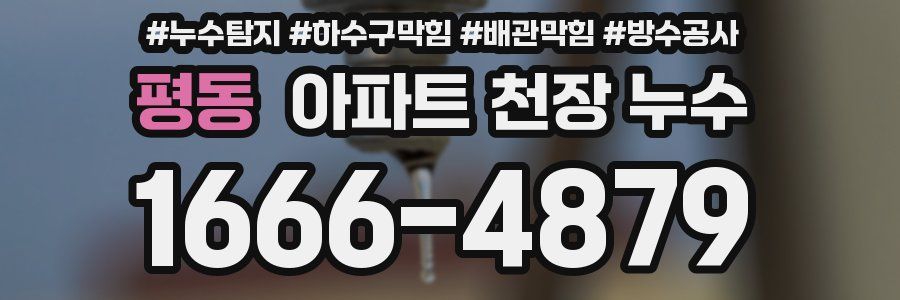 평동 아파트 천장 누수