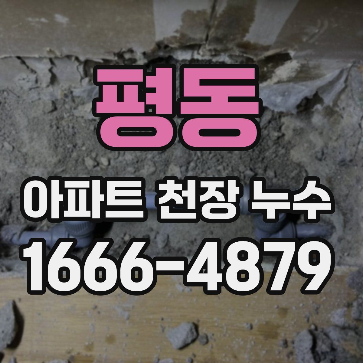 평동 아파트 천장 누수