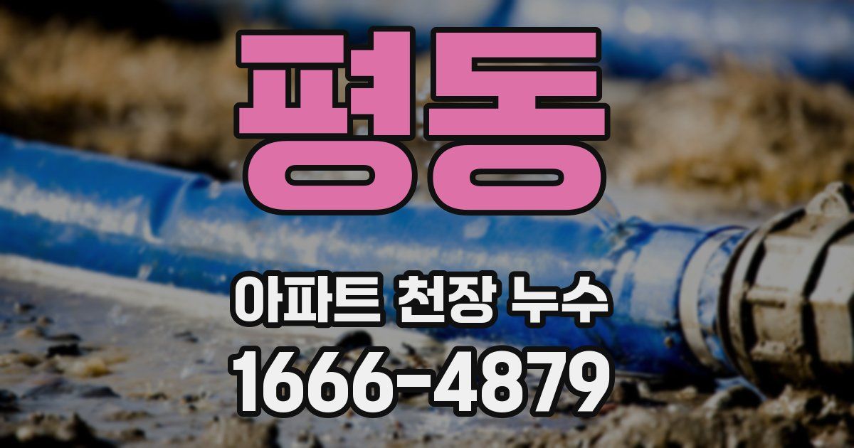 평동 아파트 천장 누수