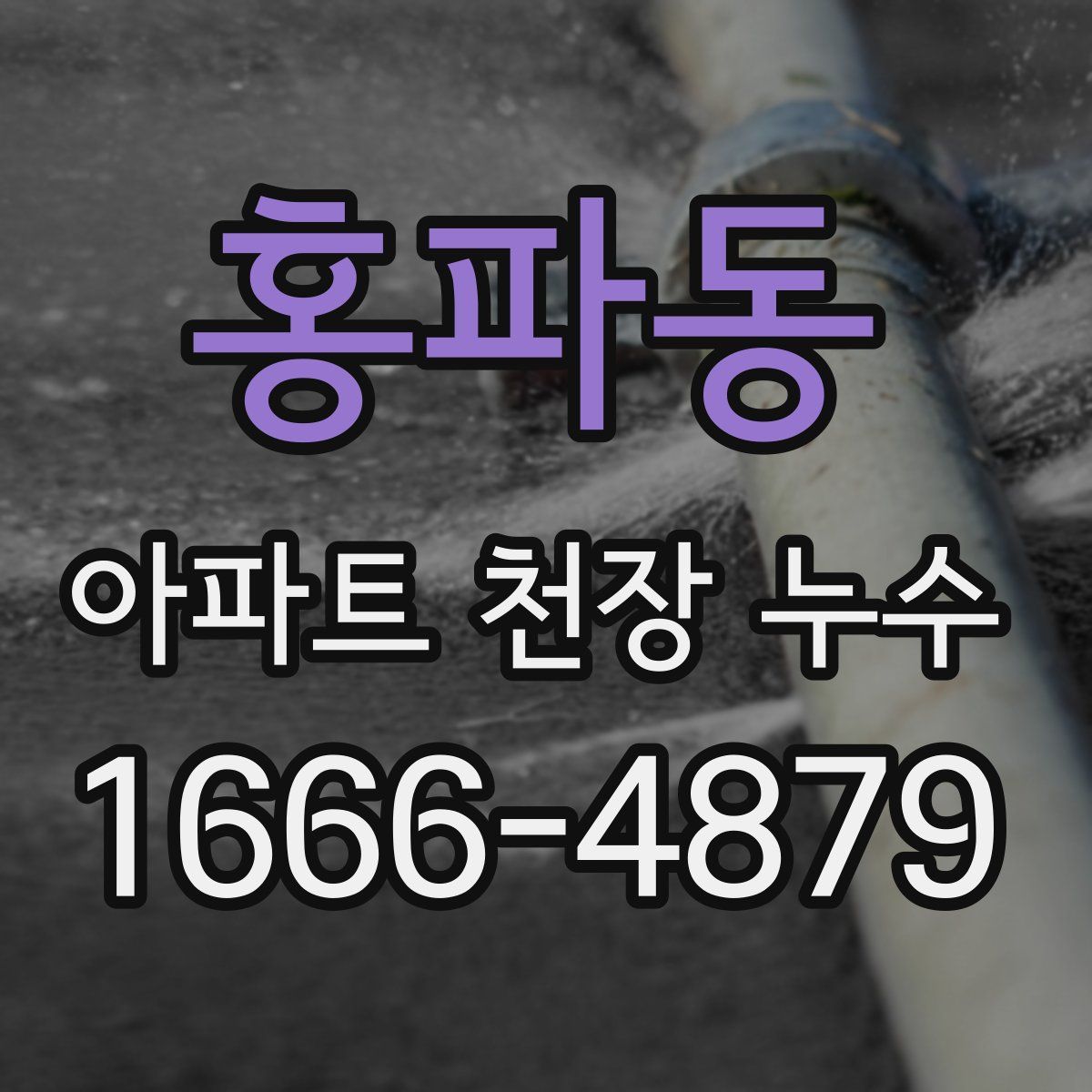 홍파동 아파트 천장 누수