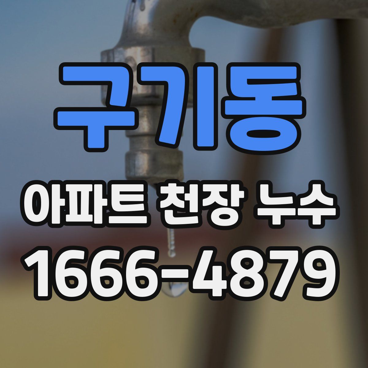 구기동 아파트 천장 누수