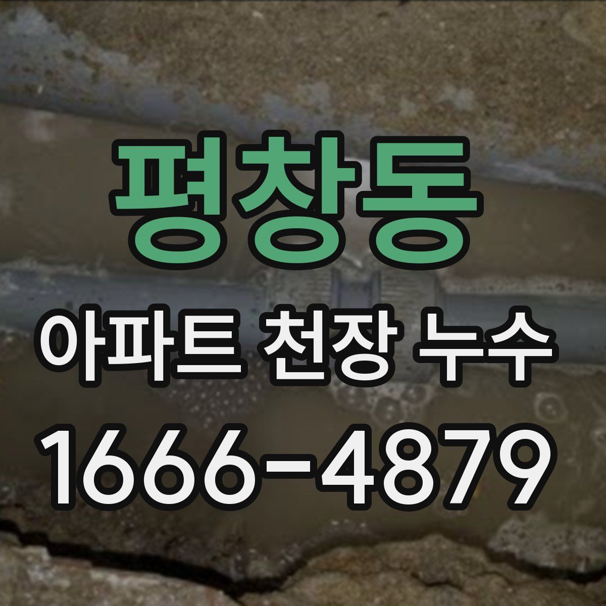 평창동 아파트 천장 누수