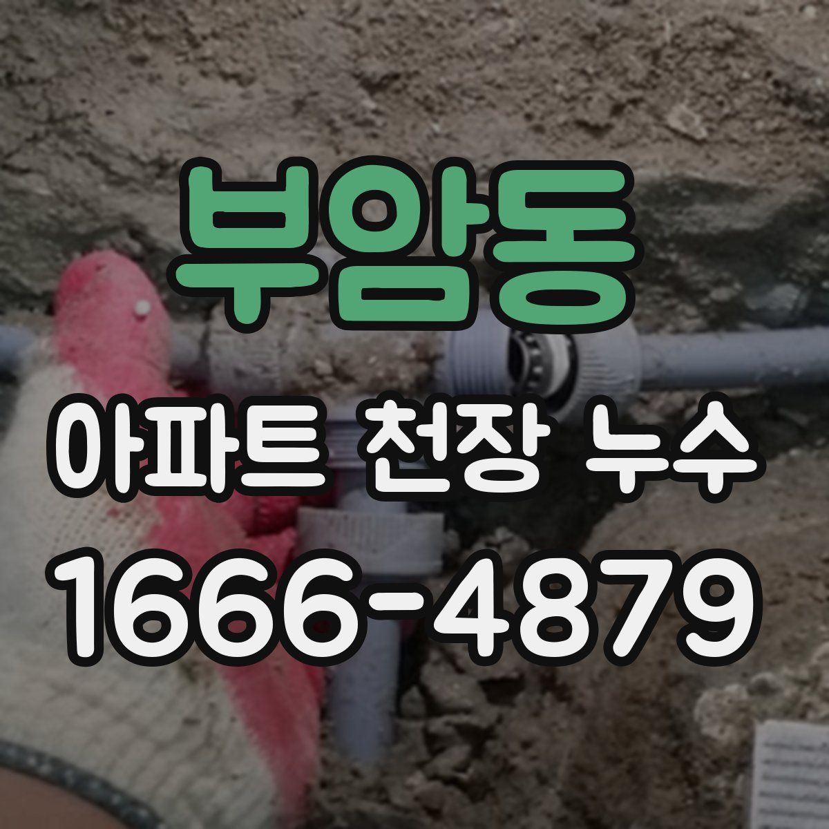부암동 아파트 천장 누수