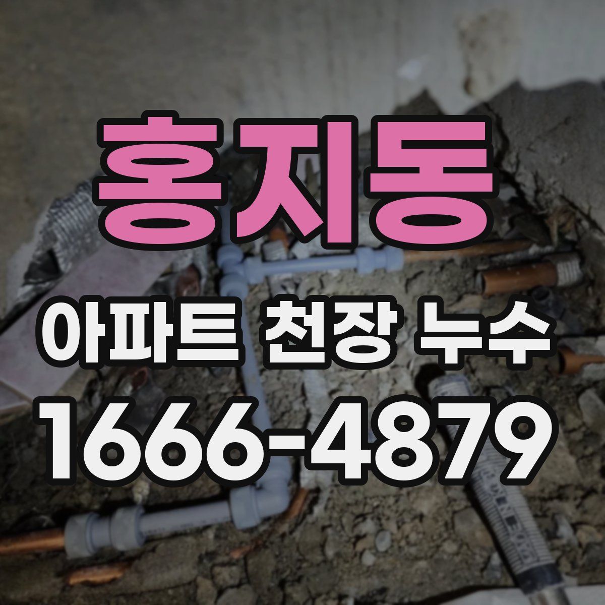 홍지동 아파트 천장 누수