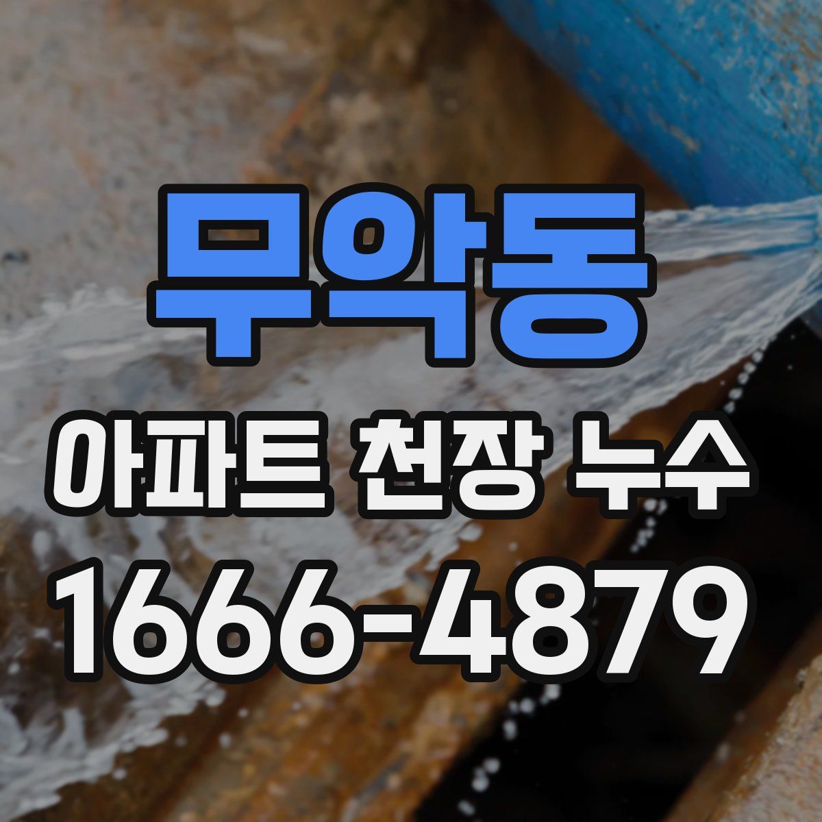 무악동 아파트 천장 누수