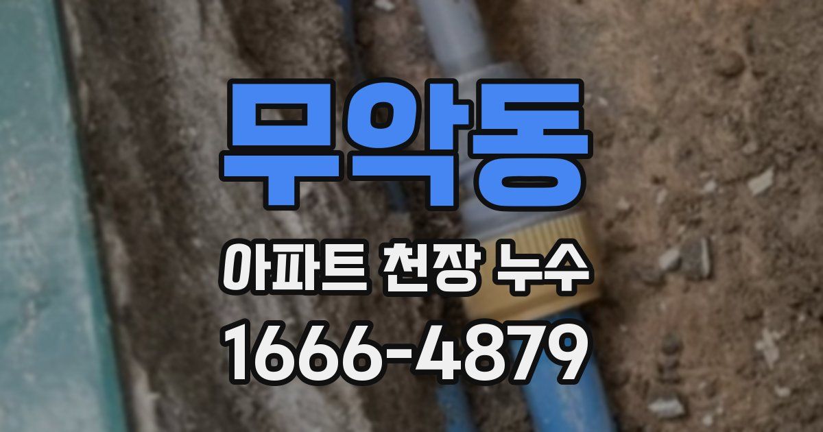 무악동 아파트 천장 누수
