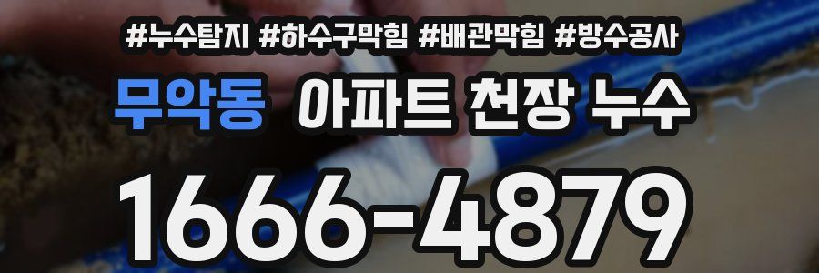 무악동 아파트 천장 누수