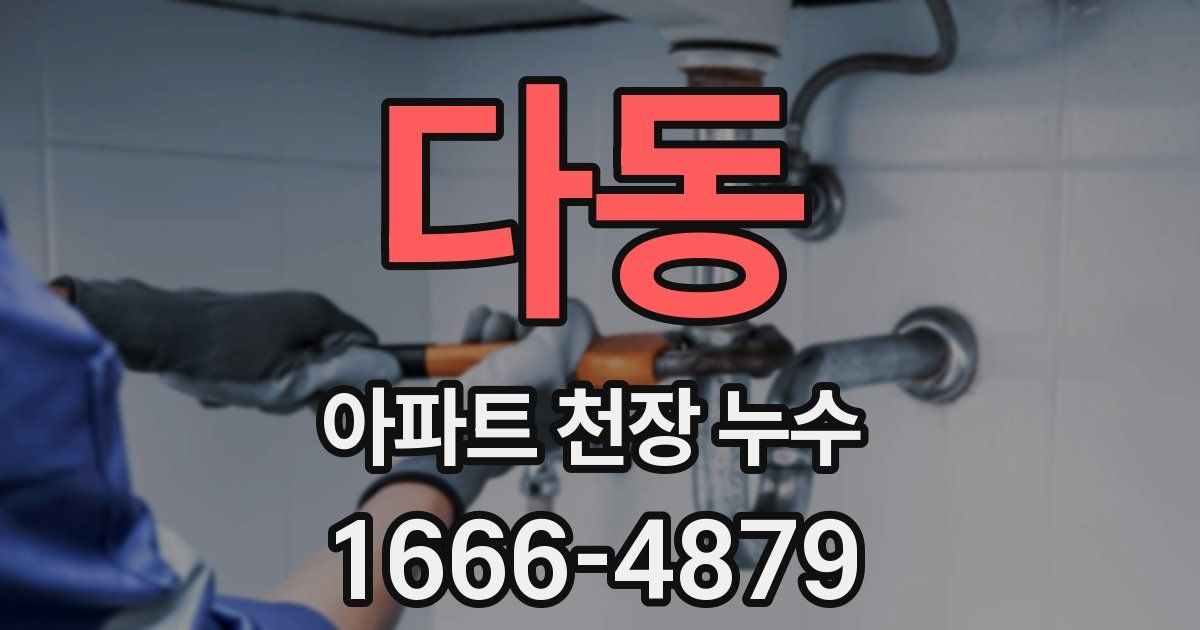다동 아파트 천장 누수
