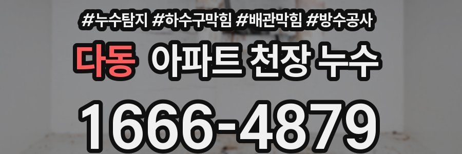 다동 아파트 천장 누수