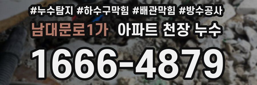 남대문로1가 아파트 천장 누수