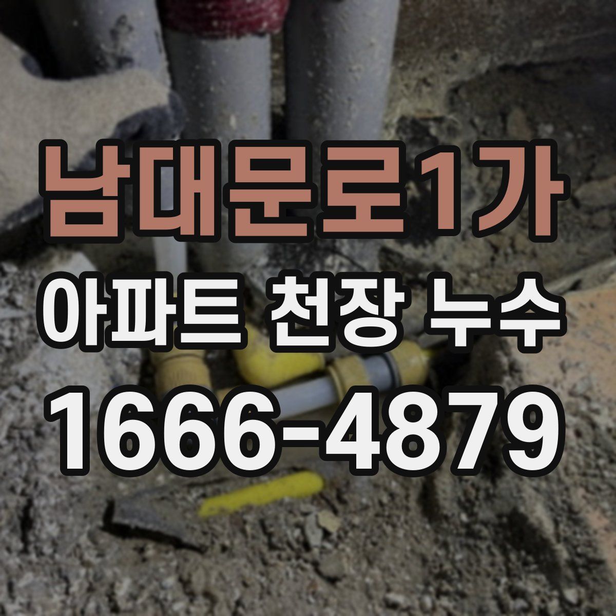 남대문로1가 아파트 천장 누수