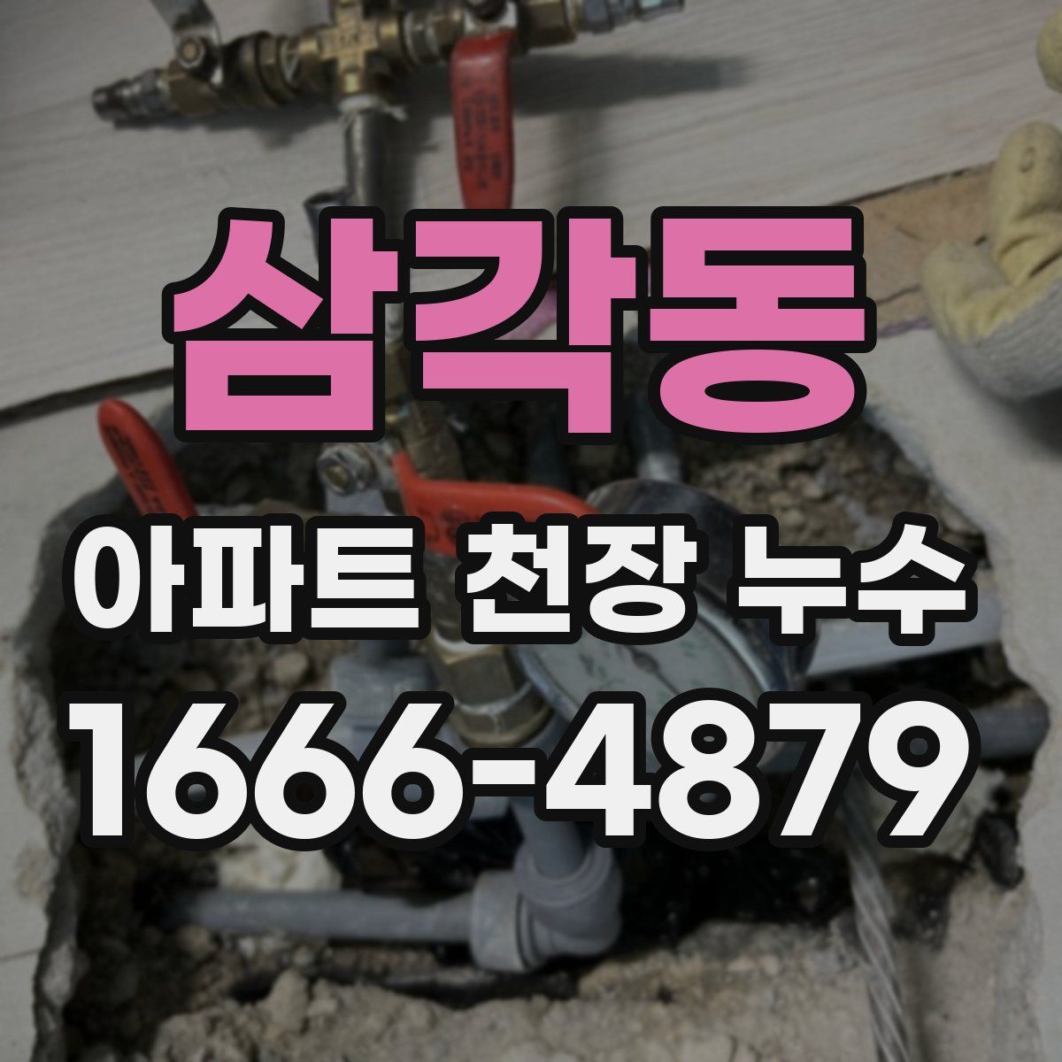 삼각동 아파트 천장 누수