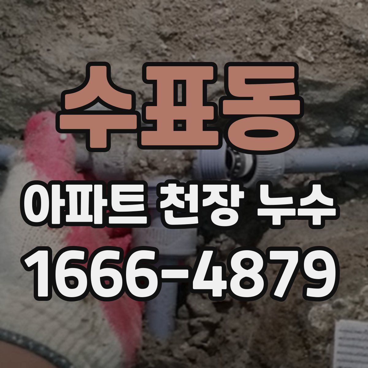 수표동 아파트 천장 누수