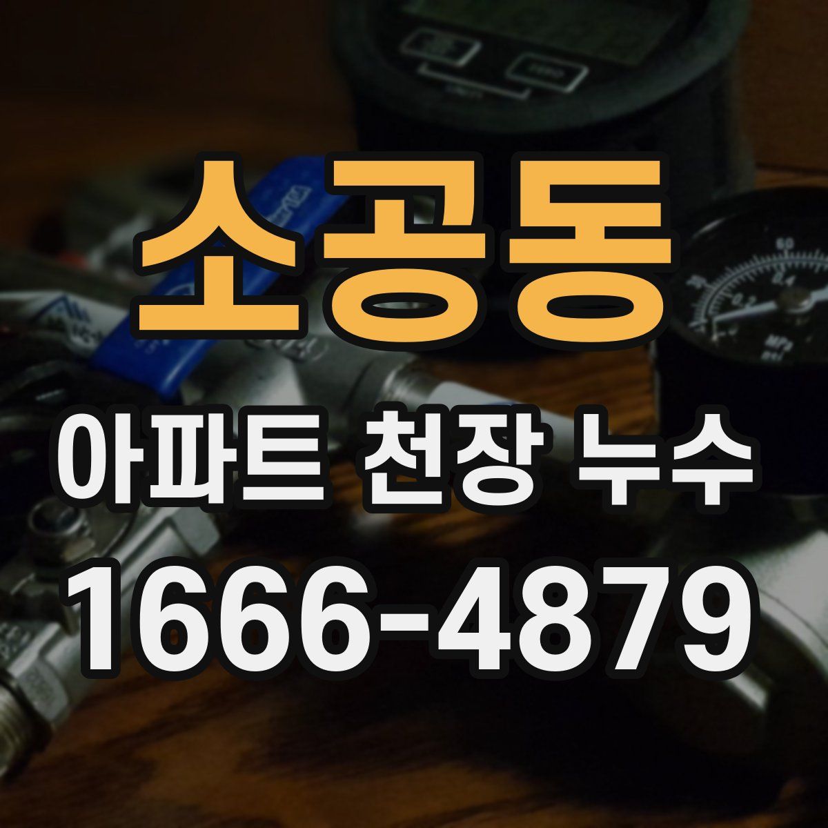 소공동 아파트 천장 누수