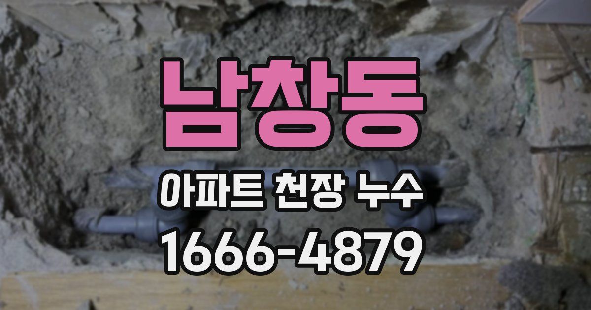 남창동 아파트 천장 누수